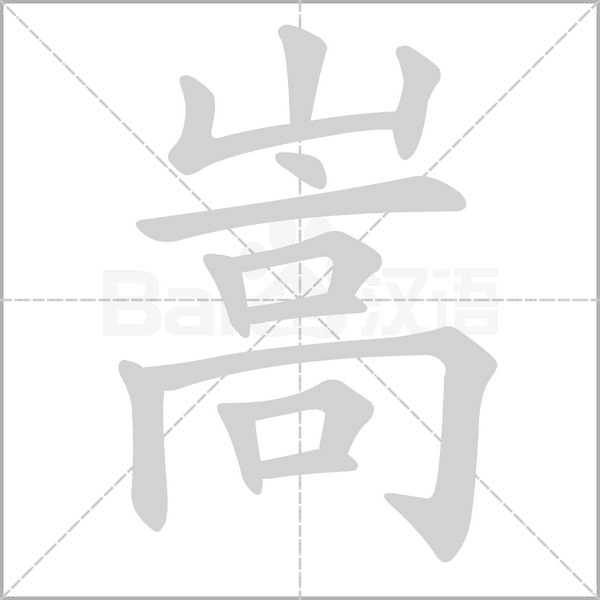 嵩的筆順