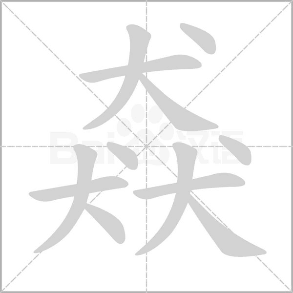 猋的筆順