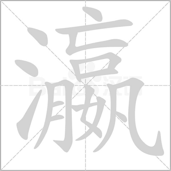 瀛的筆順