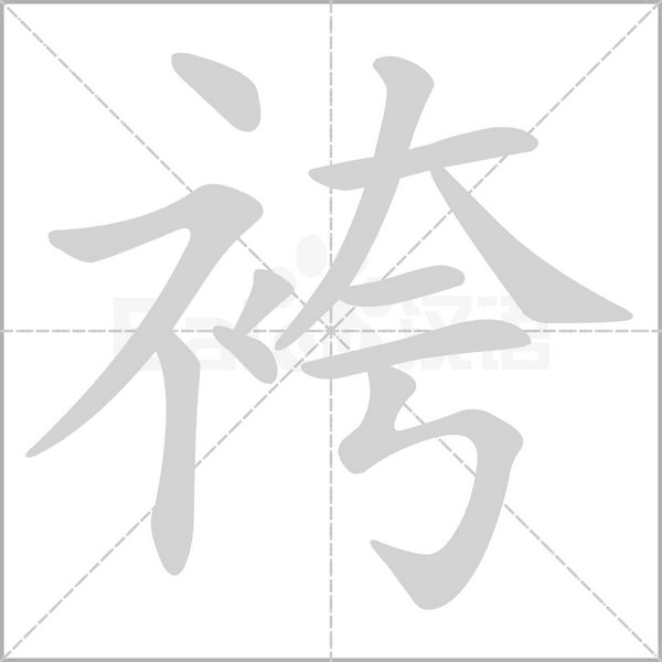 袴的筆順