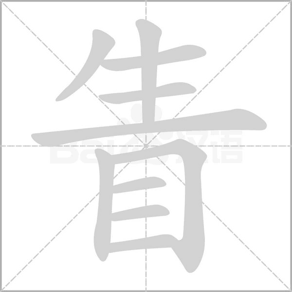 眚的筆順