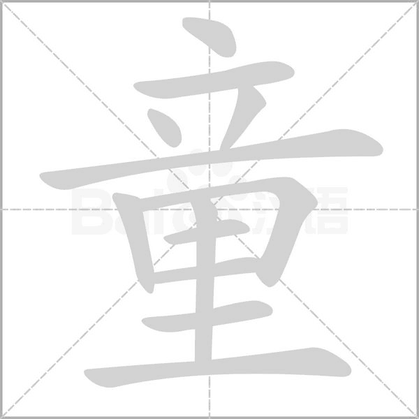 童的筆順