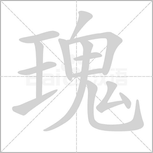 瑰的筆順