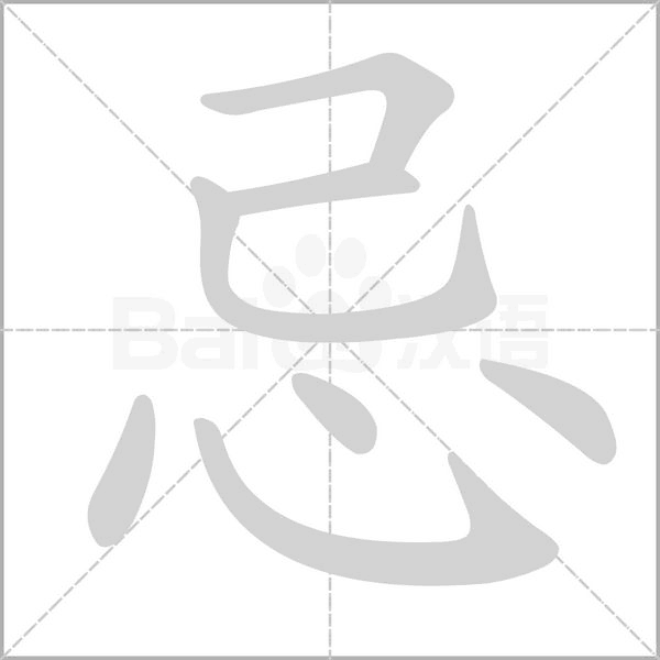 忌的筆順