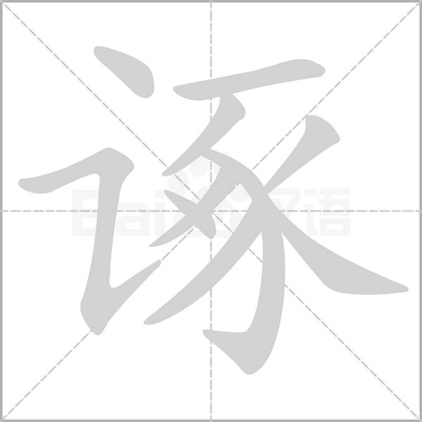諑的筆順