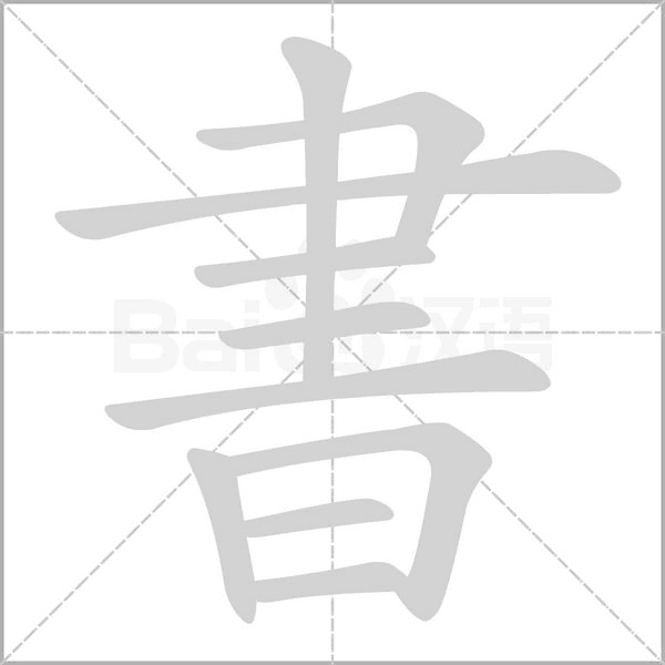 書的筆順