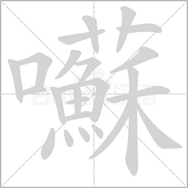 囌的筆順