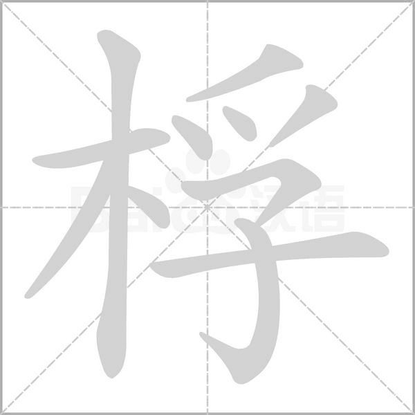 桴的筆順