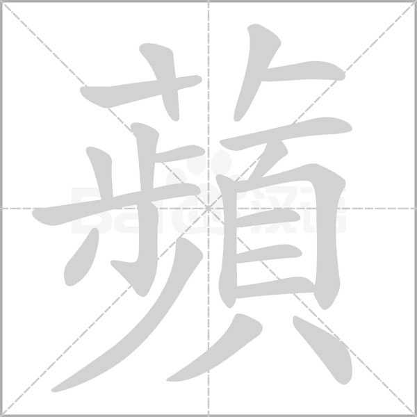 蘋的筆順