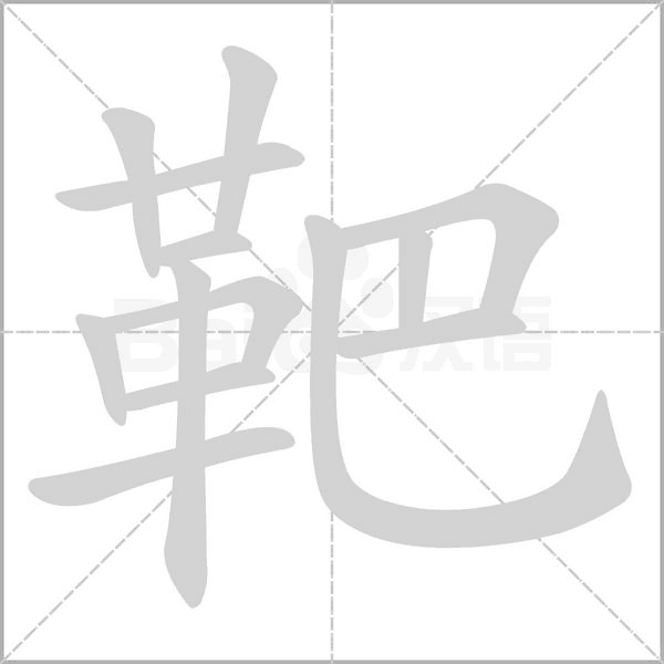 靶的筆順