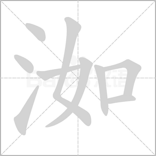 洳的筆順