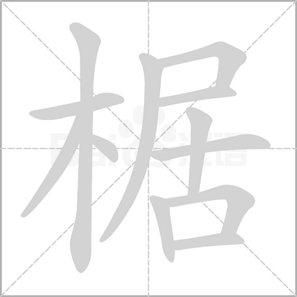 椐的筆順