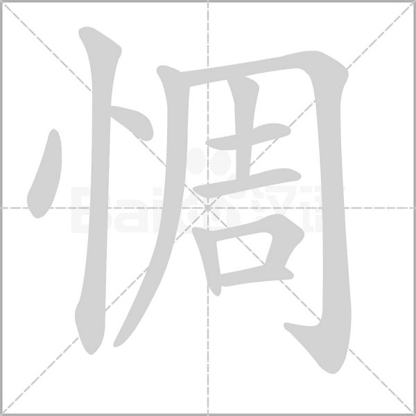 惆的筆順