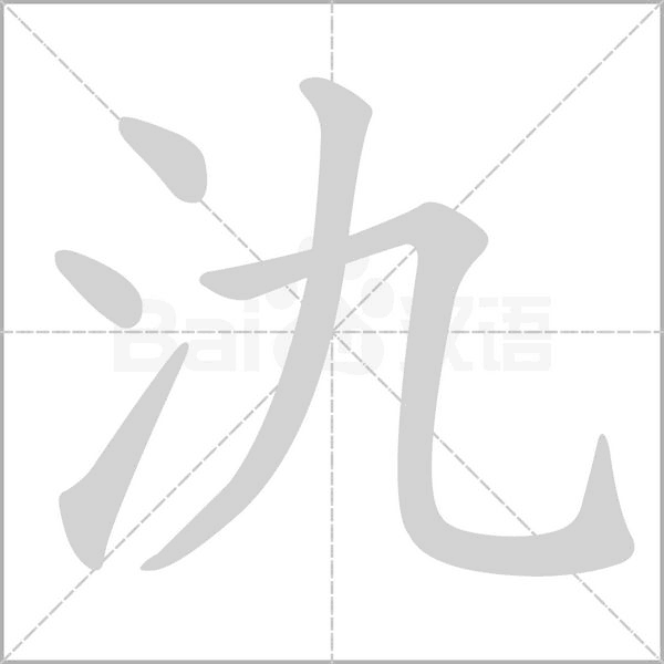 氿的筆順