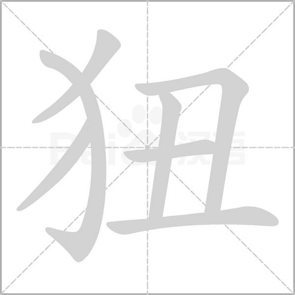 狃的筆順