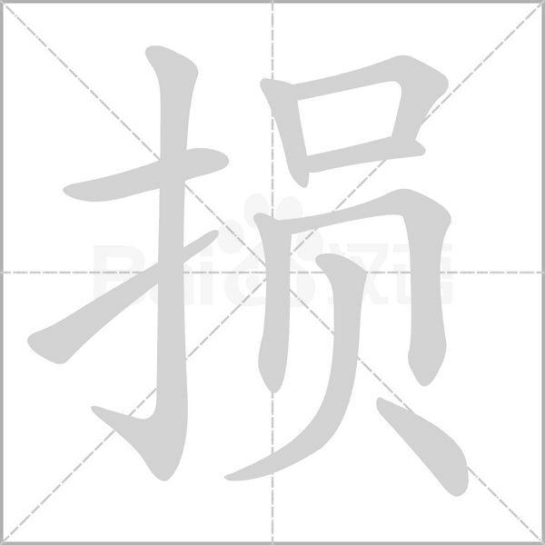 損的筆順