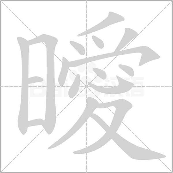 曖的筆順