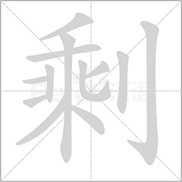 剩的筆順