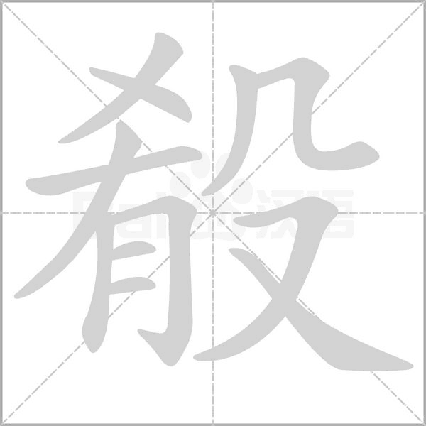 殽的筆順