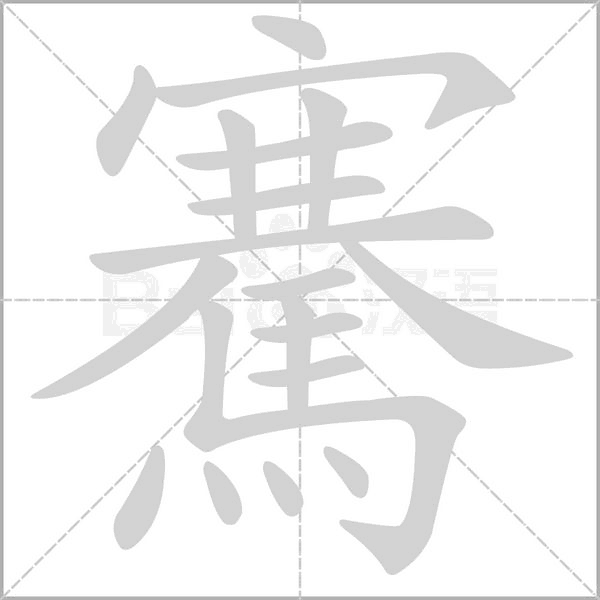 騫的筆順