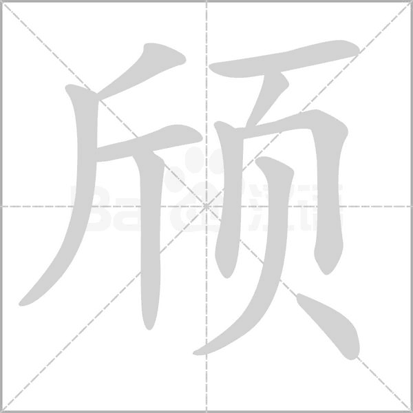 頎的筆順