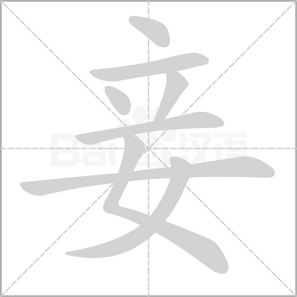 妾的筆順