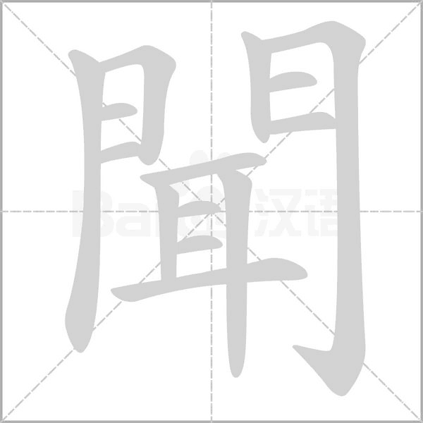 聞的筆順