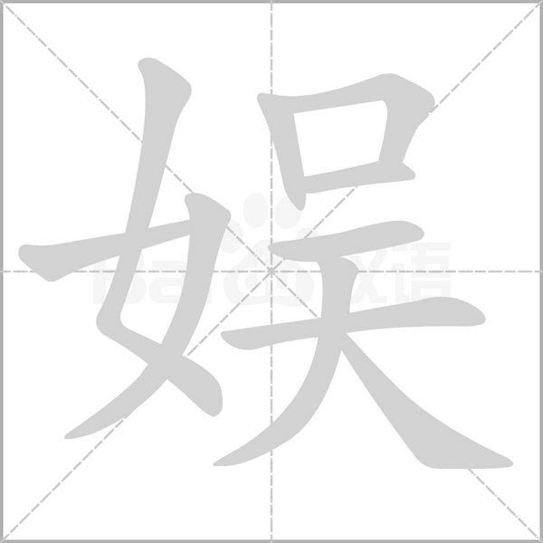 娛的筆順