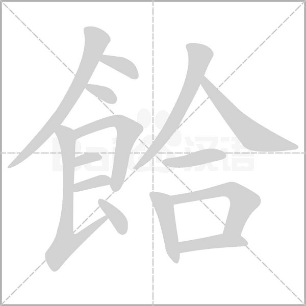 餄的筆順
