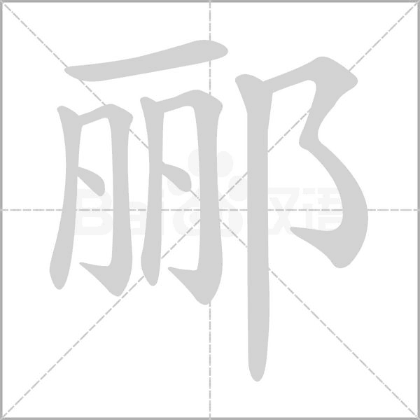 酈的筆順