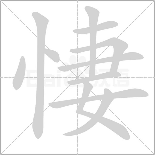 悽的筆順