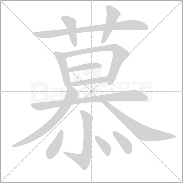 慕的筆順