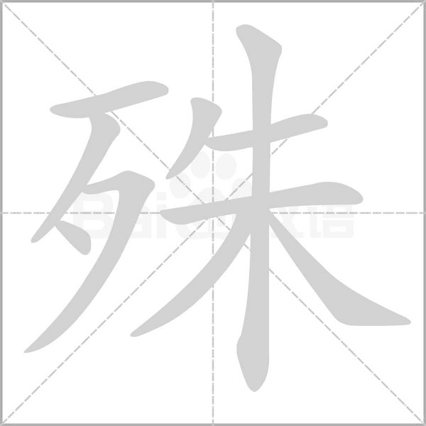 殊的筆順