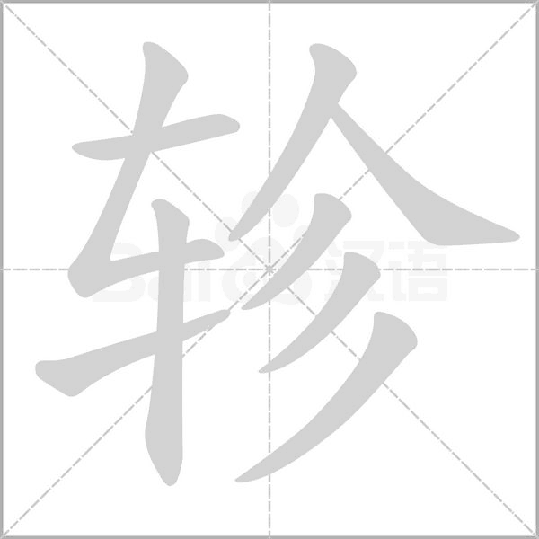 軫的筆順