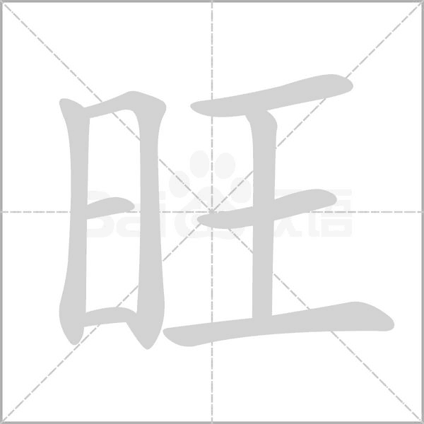 旺的筆順