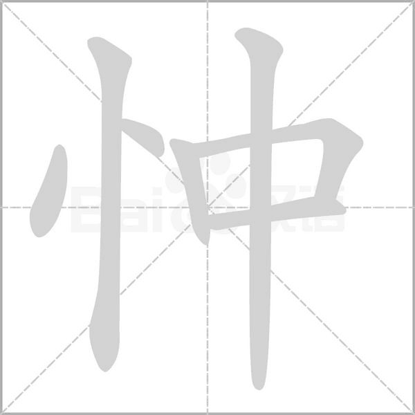 忡的筆順