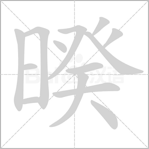 暌的筆順