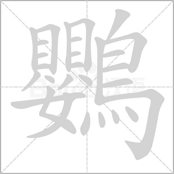 鸚的筆順