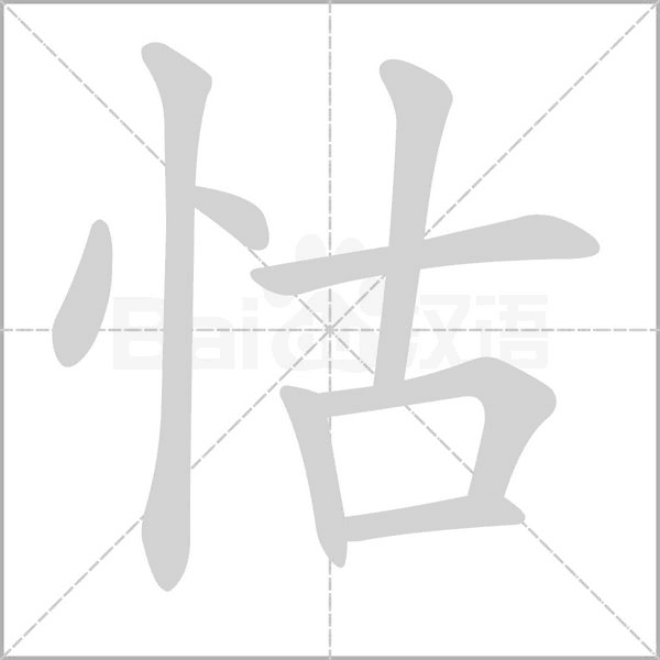 怙的筆順