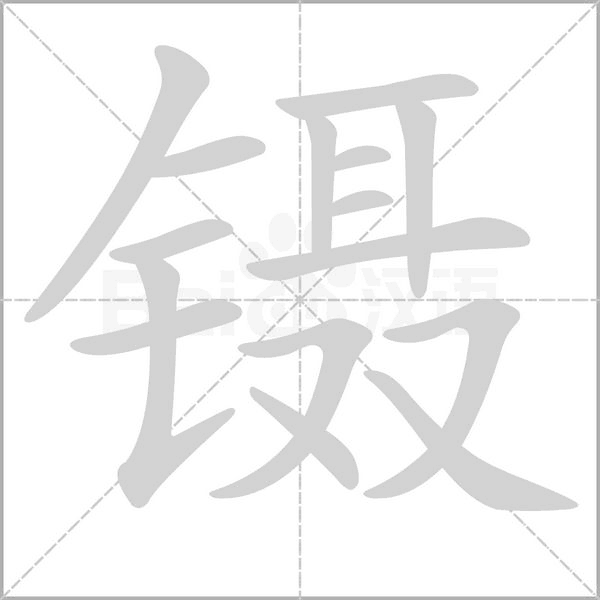 鑷的筆順