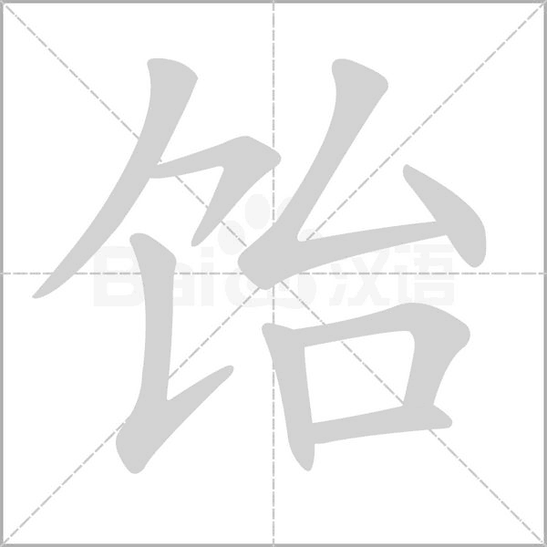 飴的筆順