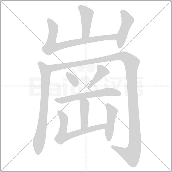 崗的筆順