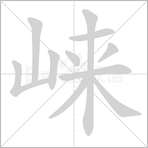 崍的筆順