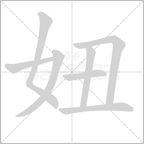 妞的筆順