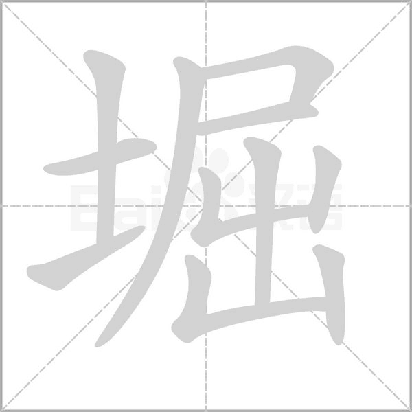 堀的筆順
