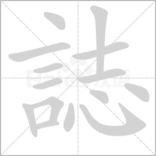誌的筆順