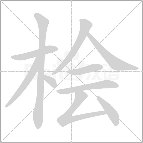 檜的筆順