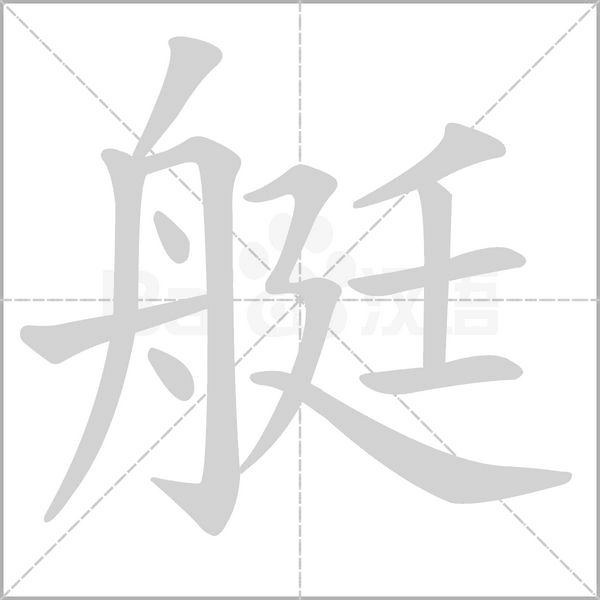 艇的筆順