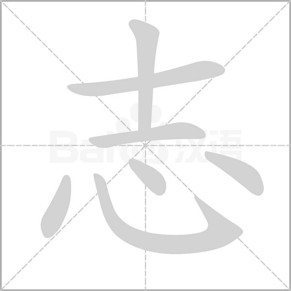 志的筆順