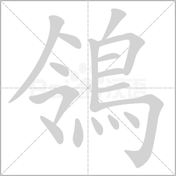 鴒的筆順